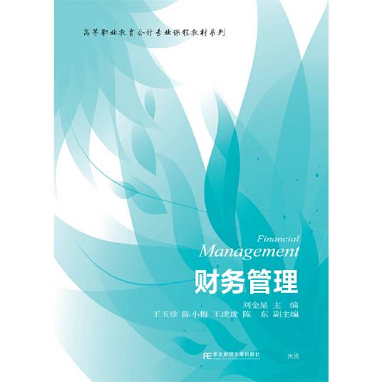 财务管理(2016年东北财经大学出版社出版的图书)