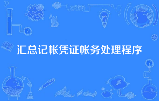 汇总记帐凭证帐务处理程序