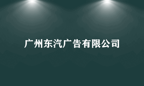 广州东汽广告有限公司