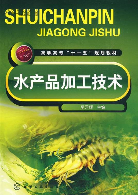 水产品加工技术(2009年化学工业出版社出版的图书)