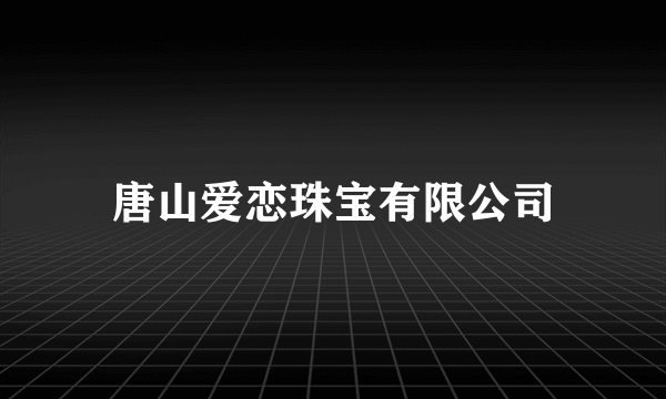 唐山爱恋珠宝有限公司