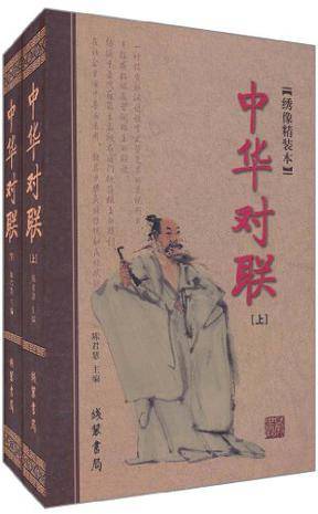 中华对联(2010年线装书局出版的图书)