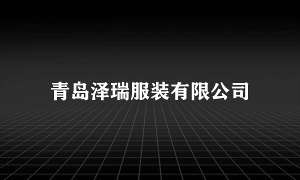 青岛泽瑞服装有限公司