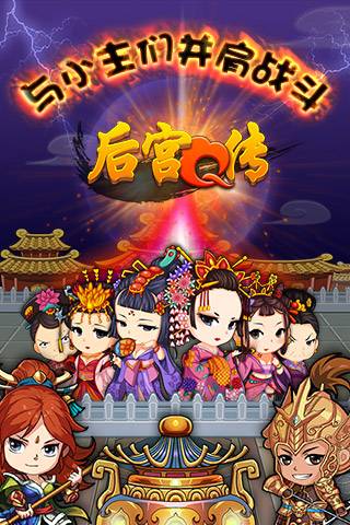 后宫Q传(Android版)
