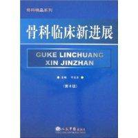 骨科临床新进展