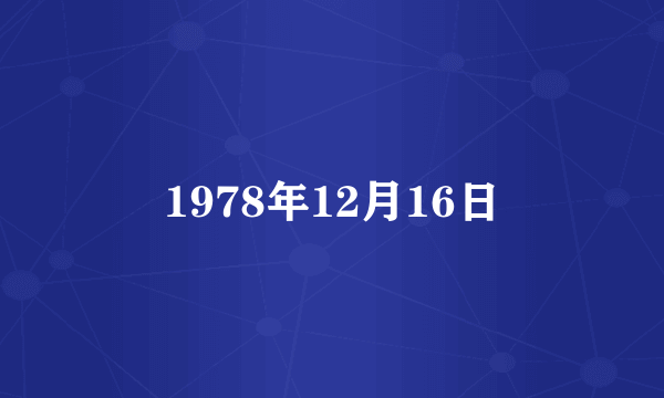 1978年12月16日