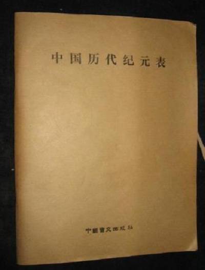 中国历代纪元表