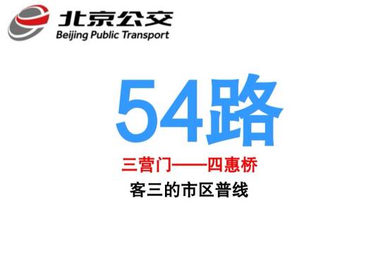 北京公交54路