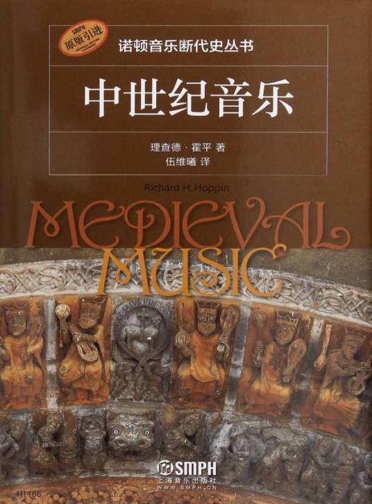 中世纪音乐（2018年上海音乐出版社出版的图书）