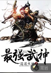最强武神（黑岩网签约作品）