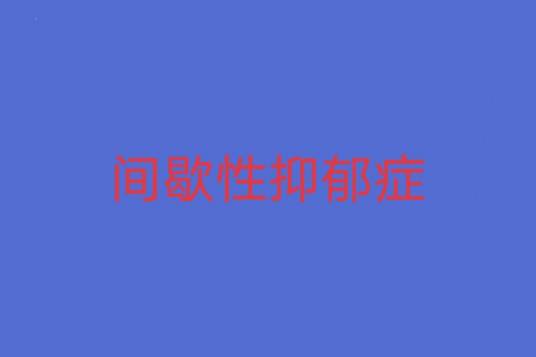 间歇性抑郁症