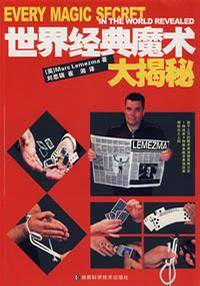 世界经典魔术大揭秘