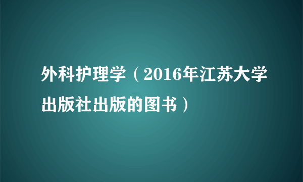 外科护理学（2016年江苏大学出版社出版的图书）