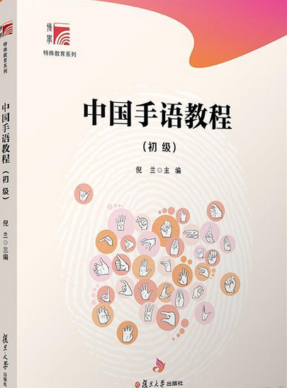 中国手语教程（初级）