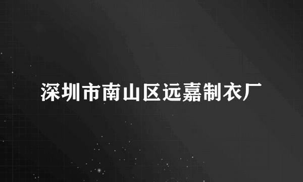 深圳市南山区远嘉制衣厂