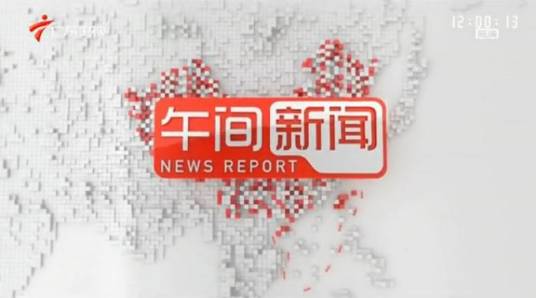 午间新闻（广东卫视新闻节目）