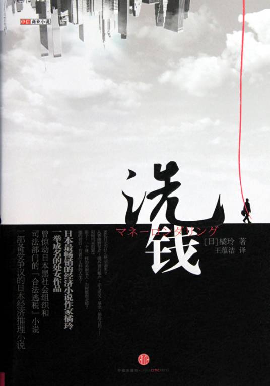 洗钱（2010年中信出版社出版的图书）