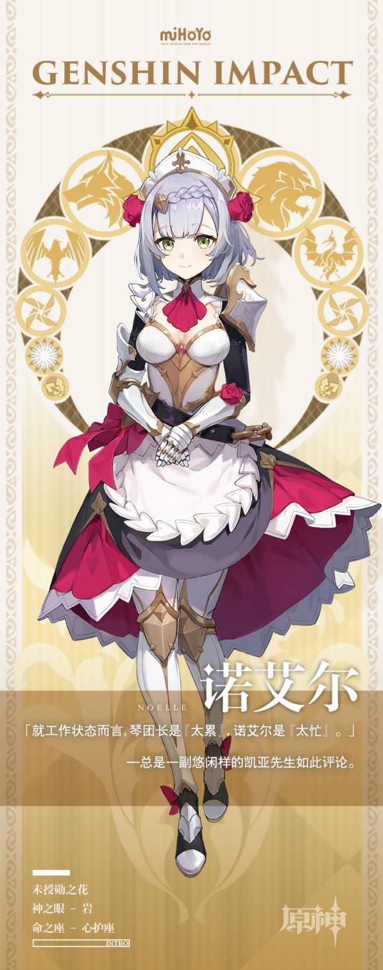 诺艾尔（游戏《原神》及其衍生作品中的角色）