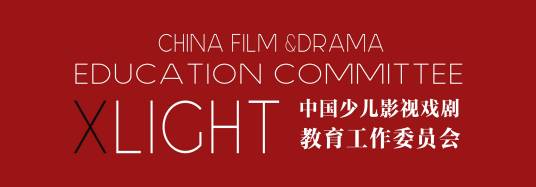X·LIGHT中国少儿影视戏剧教育工作委员会
