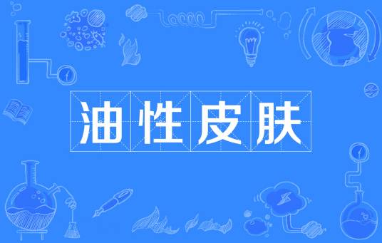 油性皮肤