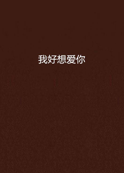 我好想爱你