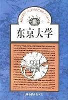 东京大学/世界著名学府