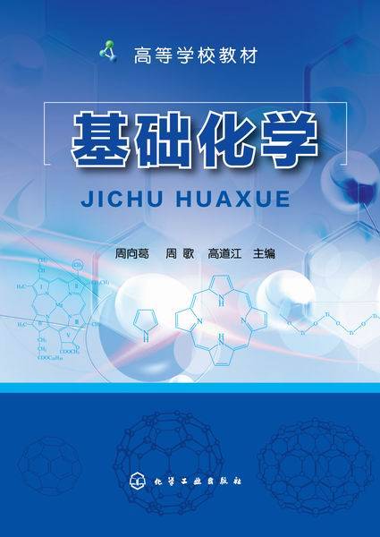 基础化学(2015年周向葛、周歌、高道江编写,化学工业出版社出版的图书)