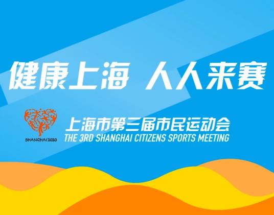 上海市第三届市民运动会