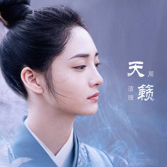 天籁（周洁琼演唱歌曲）