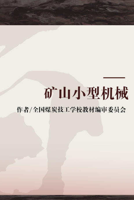 矿山小型机械
