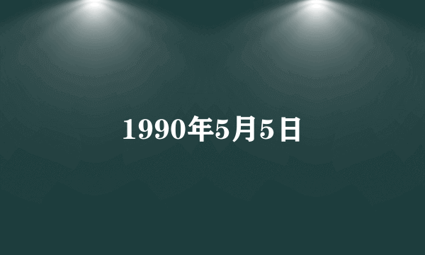 1990年5月5日