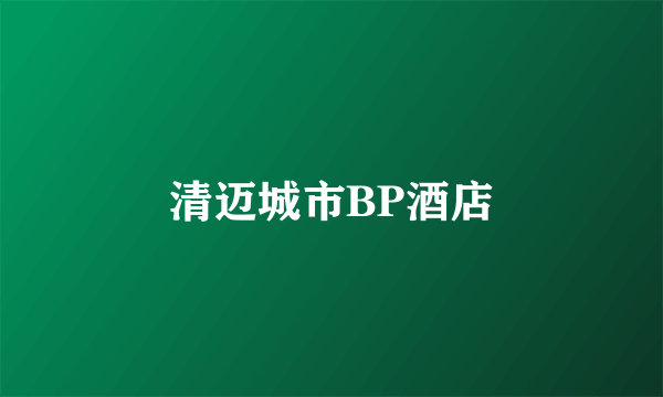 清迈城市BP酒店