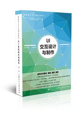 UI设计与制作(2016年上海人民美术出版社出版的图书)