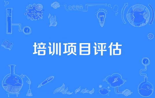 培训项目评估