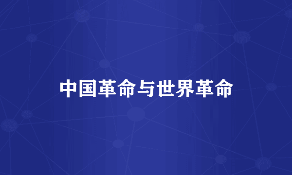 中国革命与世界革命