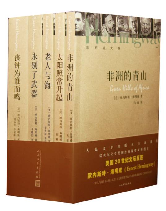 海明威文集(1-5卷)(套装共5册)