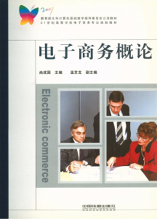 电子商务概论(2010年中国铁道出版社出版的图书)