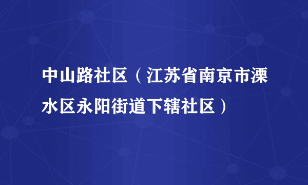 中山路社区（江苏省南京市溧水区永阳街道下辖社区）