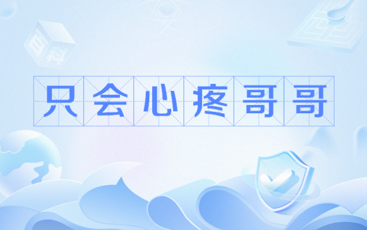 只会心疼哥哥（网络流行语）