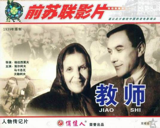 教师（前苏联1939年С·格拉西莫夫执导电影）