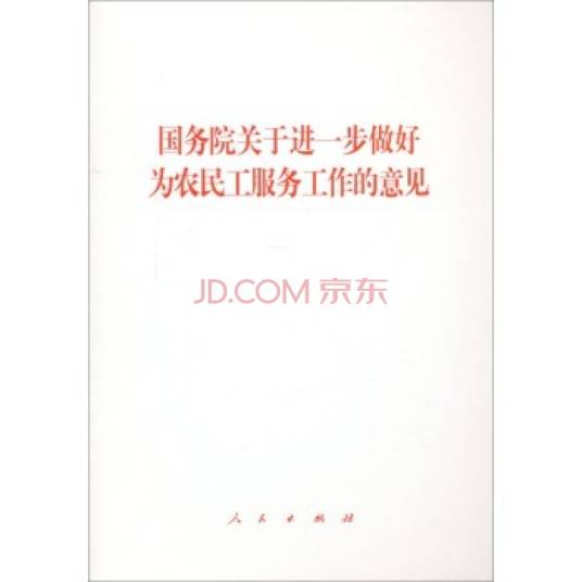 国务院关于进一步做好为农民工服务工作的意见
