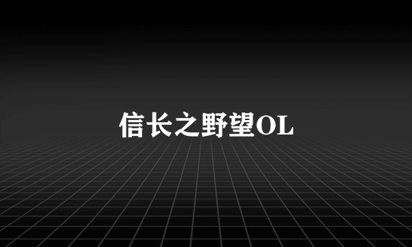 信长之野望OL