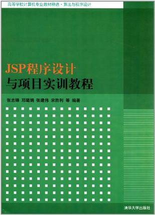JSP程序设计与项目实训教程
