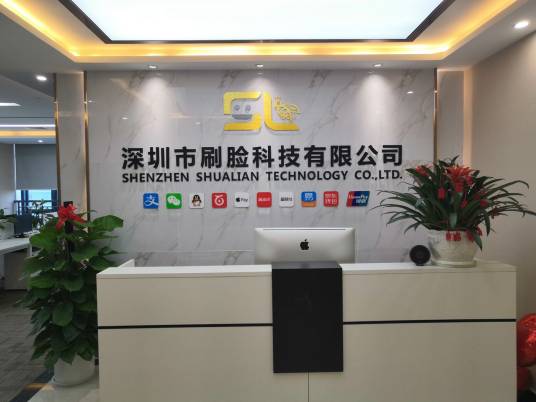 深圳市刷脸科技有限公司