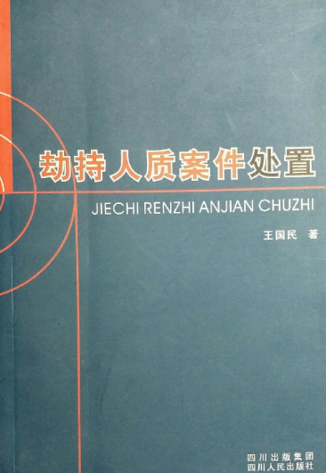 劫持人质案件处置