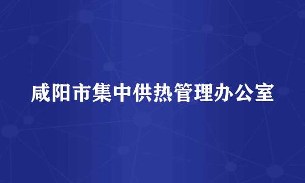 咸阳市集中供热管理办公室