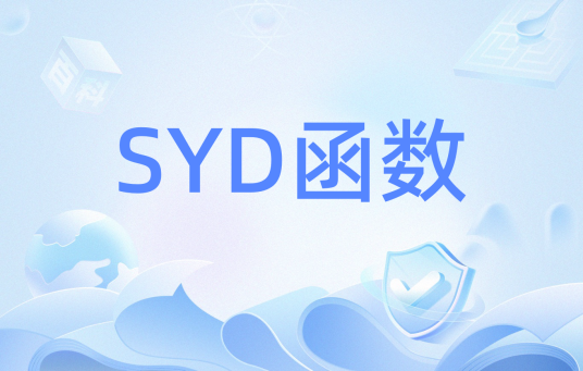 SYD函数