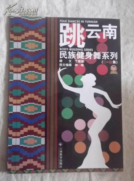 跳云南舞——民族健身舞系列（1-10集）