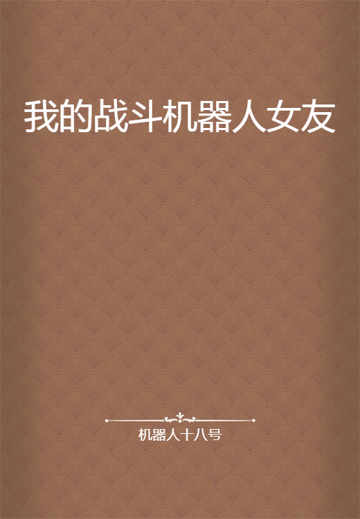 我的战斗机器人女友