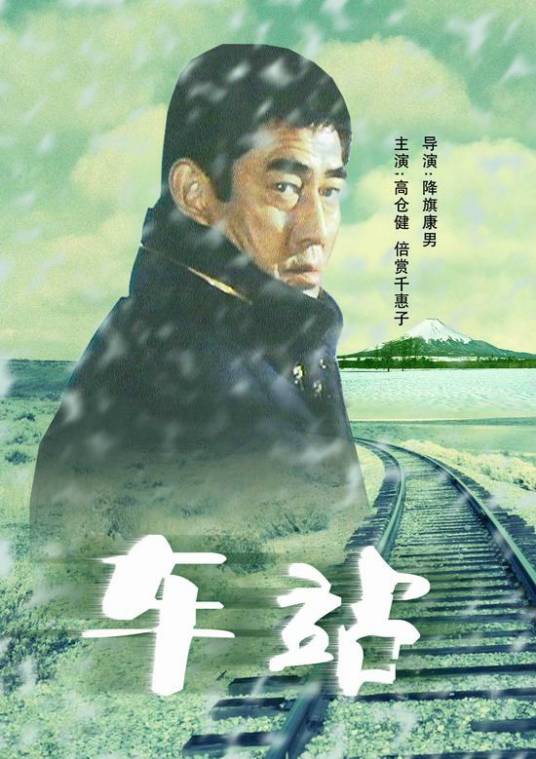 车站（日本1981年降旗康男执导的电影）